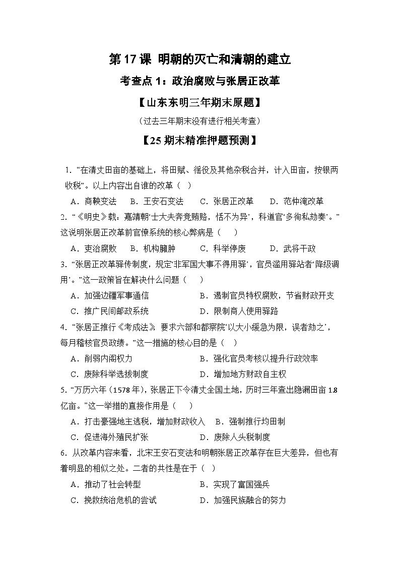 【期末復(fù)習(xí)精準(zhǔn)押題】17明朝的滅亡和清朝的建立 復(fù)習(xí)學(xué)案(學(xué)用無答案) 2024--2025學(xué)年部編版七年級(jí)歷史下學(xué)期第1頁