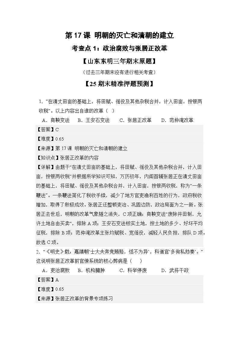 【期末復(fù)習(xí)精準(zhǔn)押題】17明朝的滅亡和清朝的建立 復(fù)習(xí)學(xué)案(教用含答案) 2024--2025學(xué)年部編版七年級(jí)歷史下學(xué)期第1頁