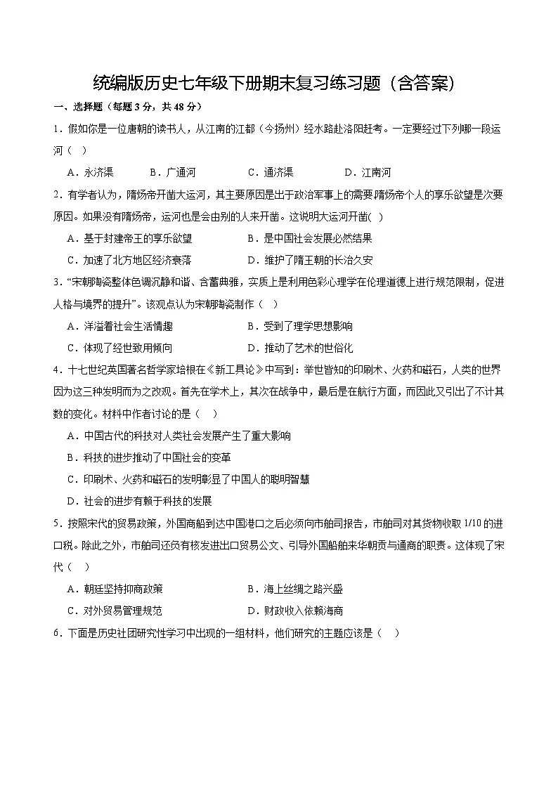 统编版历史七年级下册期末复习练习题(含答案)第1页