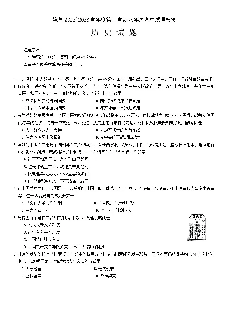 河北省保定市雄县2022-2023学年部编版八年级下学期期中考试历史试题第1页