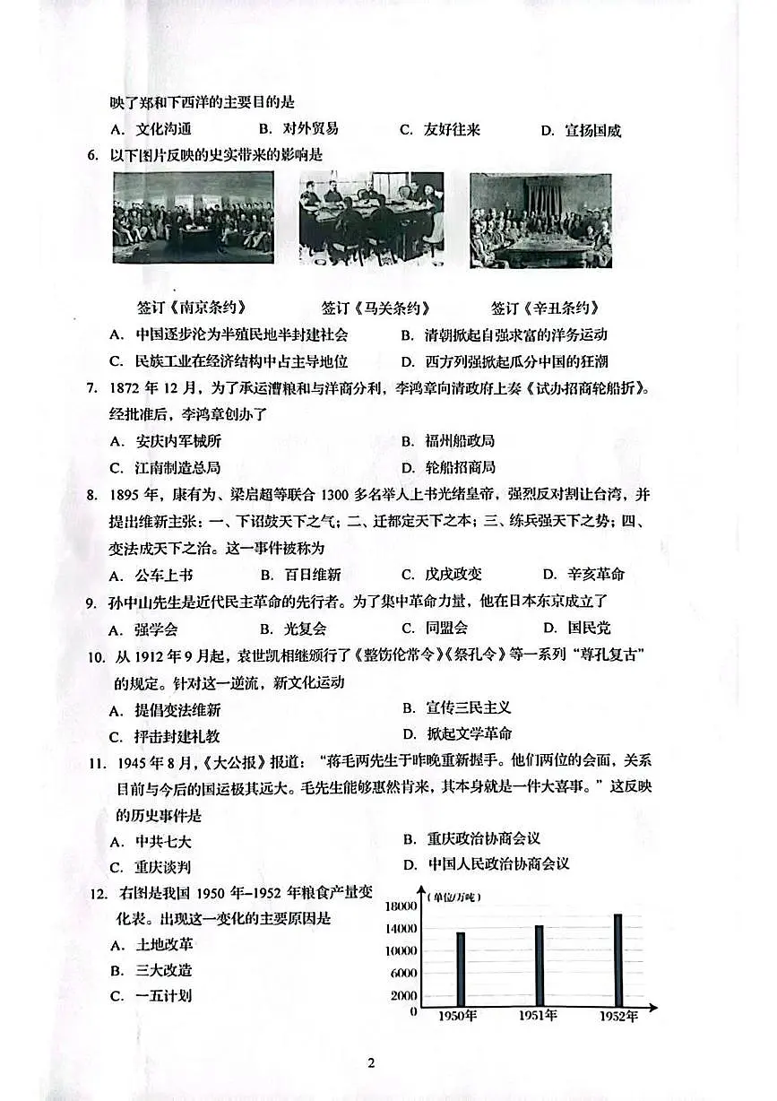 2023年山东省青岛市中考统一笔试历史试题(中考模拟)第2页