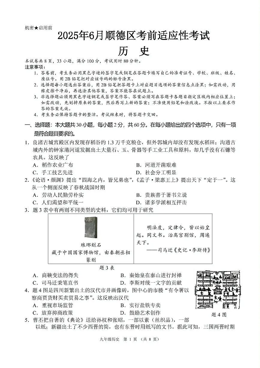 2025年广东佛山市顺德区中考模拟历史试题(中考模拟)第1页