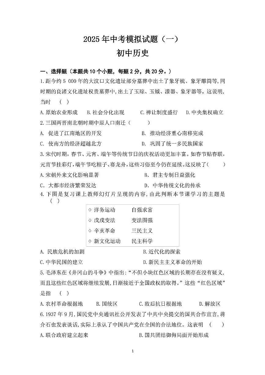 2025年内蒙古巴彦淖尔市多校联考中考模拟历史试题(中考模拟)第1页