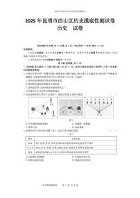 2025年云南省昆明市西山区中考三模历史试题（中考模拟）