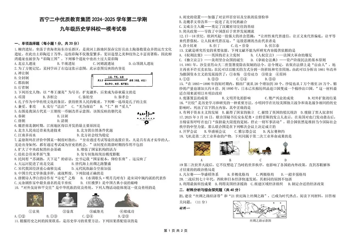 2025年青海省西宁二中教育集团中考一模历史试卷(中考模拟)第1页
