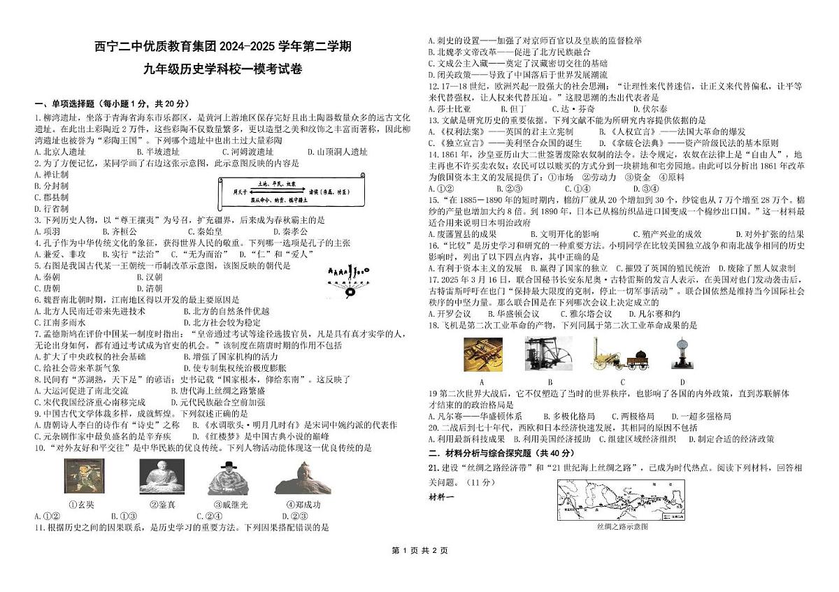 2025年青海省西宁二中教育集团中考一模历史试卷(中考模拟)第1页