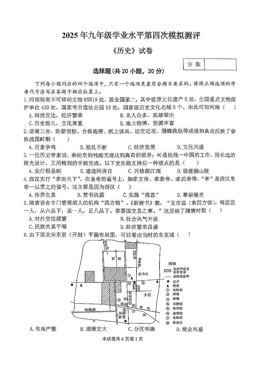 2025年新乡市河师大附中中考四模历史试卷及答案第1页