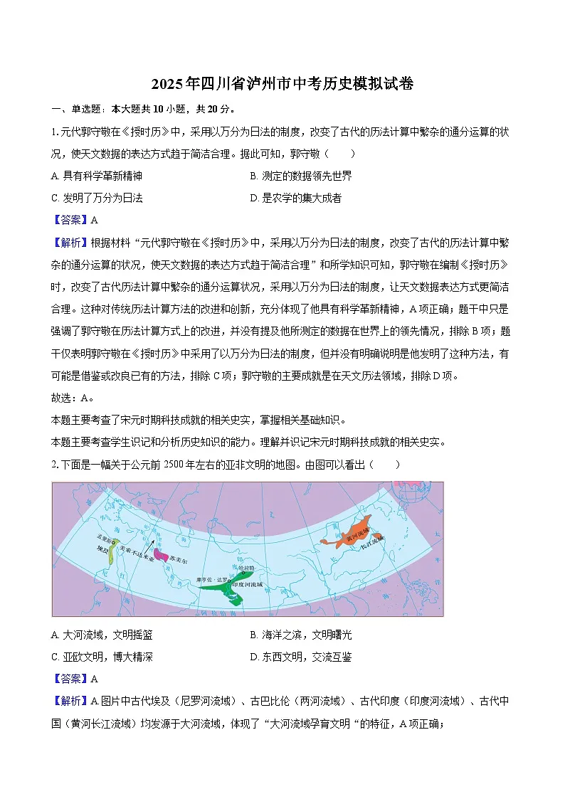 2025年四川省泸州市中考历史模拟试卷(解析版)第1页