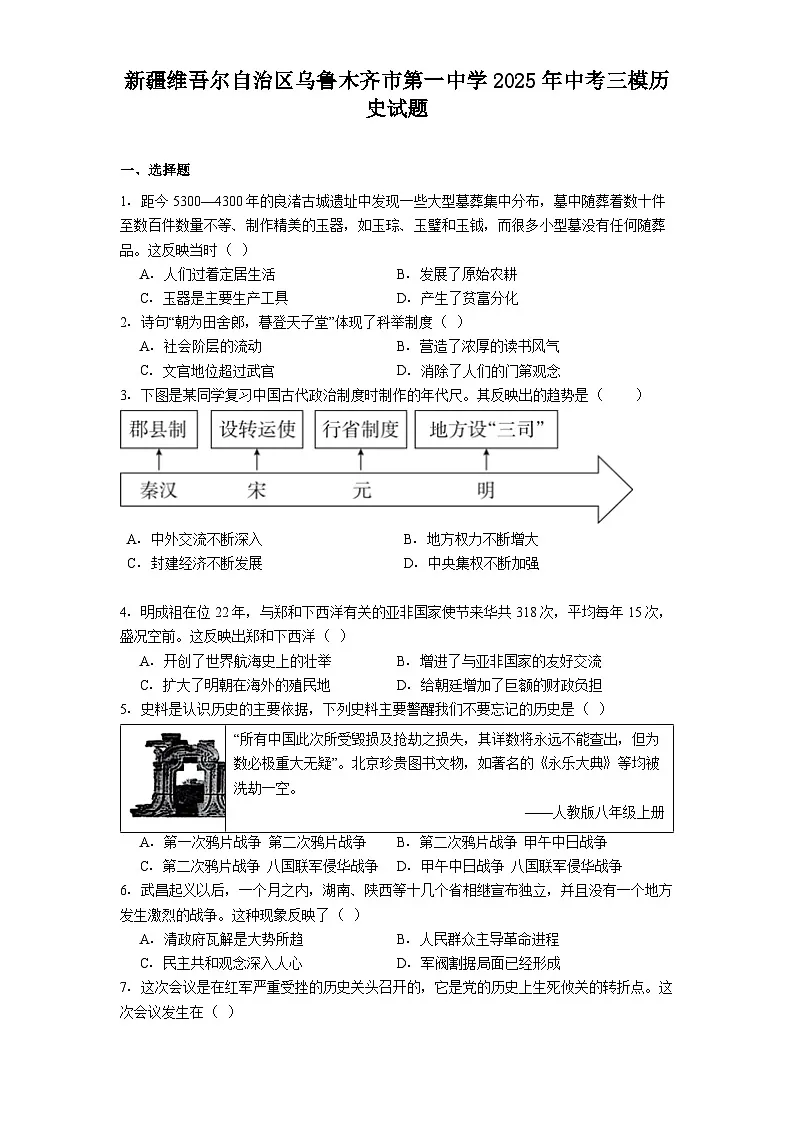 新疆维吾尔自治区乌鲁木齐市第一中学2025年中考三模历史试题(解析版)第1页