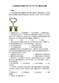 江西省新余市第四中学2025年中考三模历史试题.(含答案)