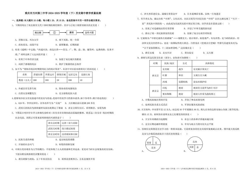 重慶市萬州區(qū)第三中學(xué)2024--2025學(xué)年部編版七年級歷史下學(xué)期期中質(zhì)量檢測題第1頁