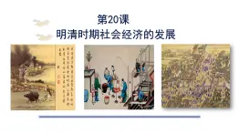 統(tǒng)編版七年級(jí)歷史下學(xué)期第20課《明清時(shí)期社會(huì)經(jīng)濟(jì)的發(fā)展》課件