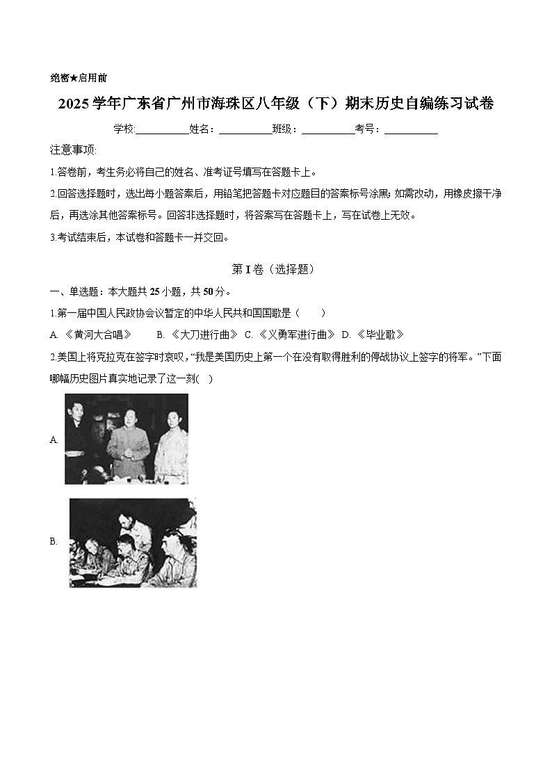 广东省广州市海珠区2024-2025学年八年级下学期期末 历史自编练习试卷第1页