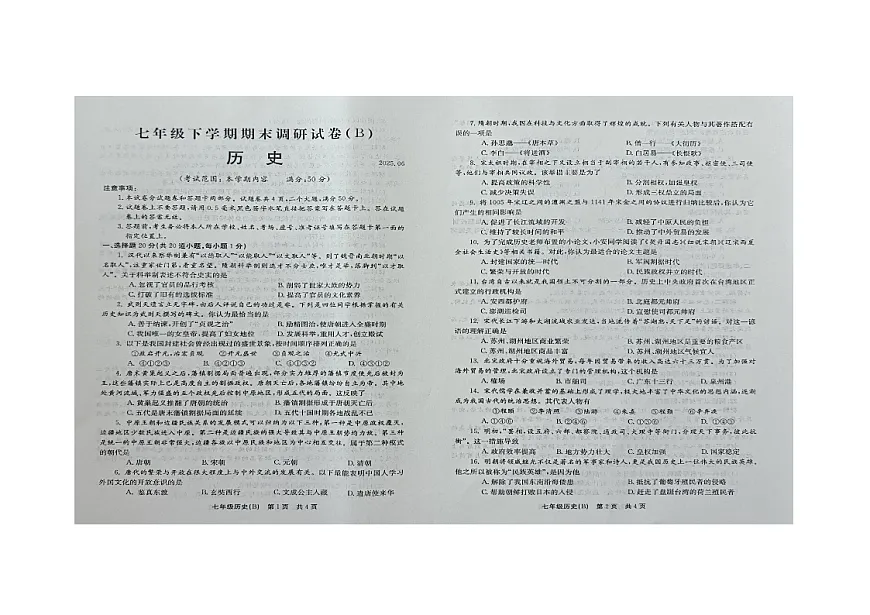 河南省安阳市滑县部分校2024-2025学年七年级下学期6月期末 历史试题(B)第1页