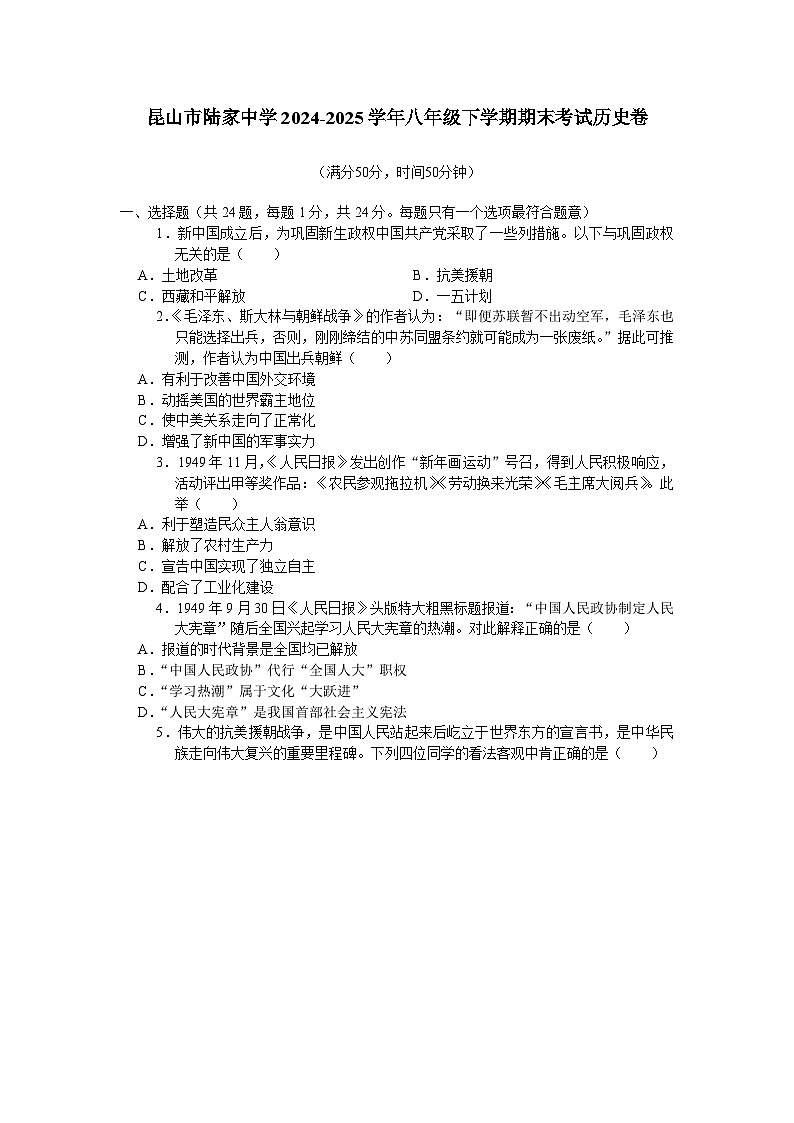 江苏省苏州市昆山市陆家中学2024-2025学年部编版八年级下学期期末考试 历史卷第1页