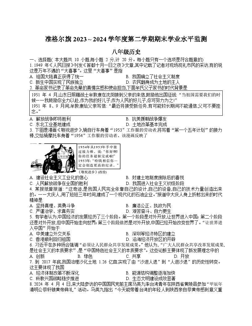内蒙古准格尔旗2023-2024学年八年级下册期末考试 历史试卷第1页