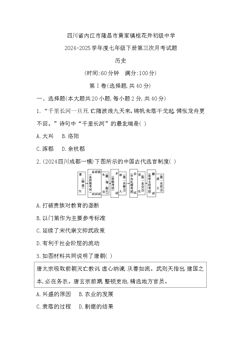 四川省内江市隆昌市黄家镇桂花井初级中学2024-2025学年七年级下学期5月月考 历史试题