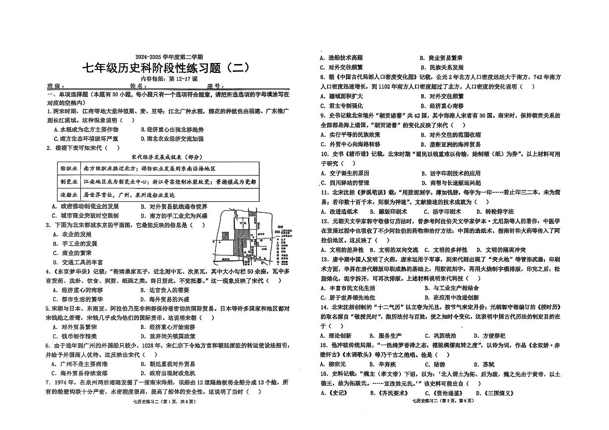 广东省汕头市潮南区陈店实验2024-2025学年七年级下学期5月月考 历史试题（pdf版）