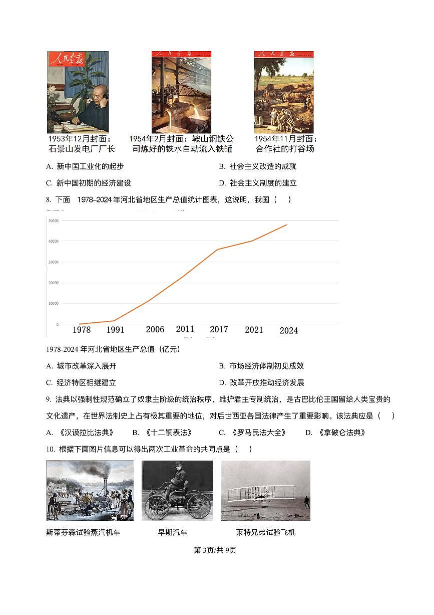 河北省唐山市路北区2025年中考二模 历史试题(pdf版)第3页