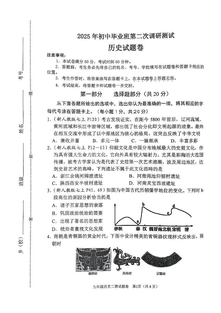 河南省南阳市2025年中考二模 历史试题(pdf版)第1页