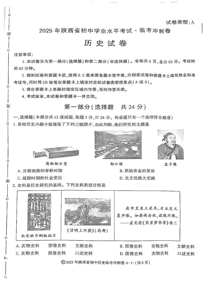 陕西省延安市志丹县中考冲刺联考2025年三模 历史试题(pdf版)第1页