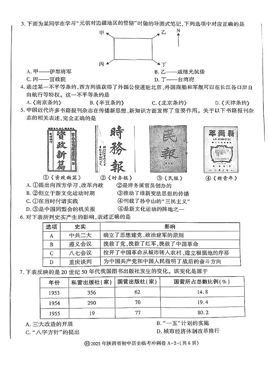 陕西省延安市志丹县中考冲刺联考2025年三模 历史试题(pdf版)第2页