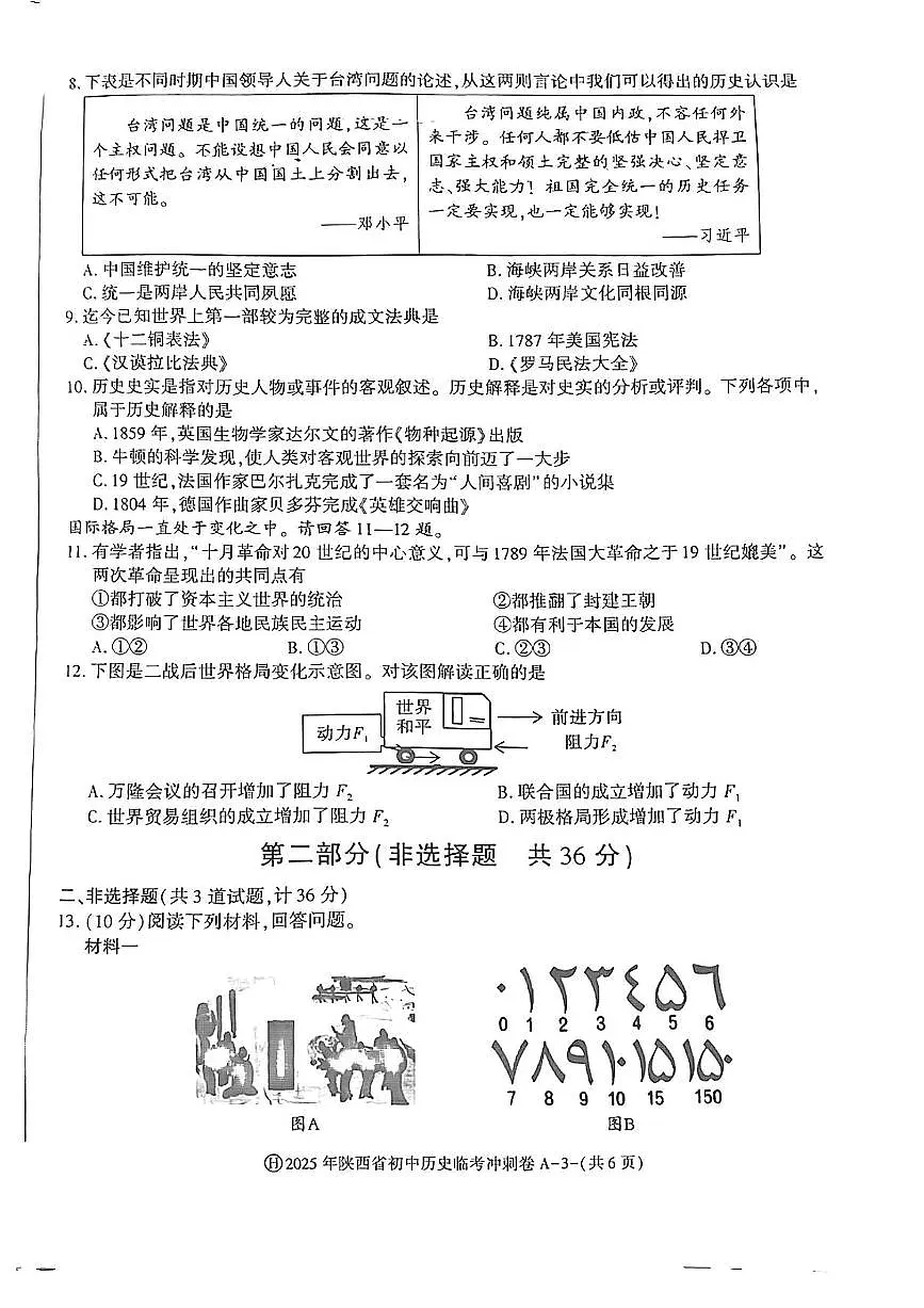 陕西省延安市志丹县中考冲刺联考2025年三模 历史试题(pdf版)第3页