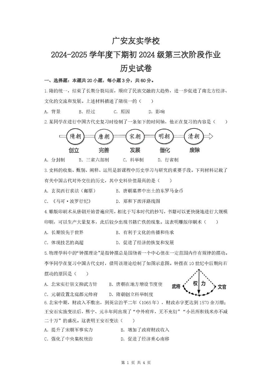 四川省广安友实学校2024-2025学年七年级下学期5月月考 历史试题（pdf版）