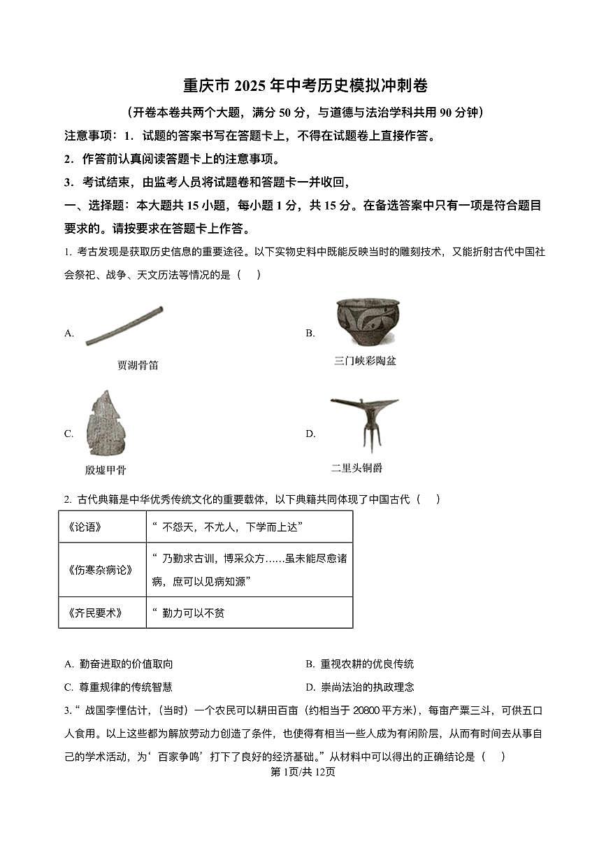 重庆市彭水县2025年中考二模 历史试题(pdf版)第1页