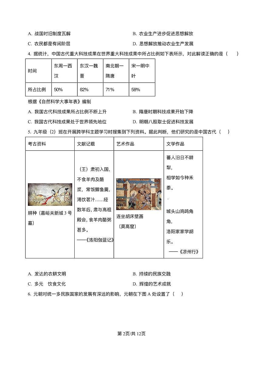 重庆市彭水县2025年中考二模 历史试题(pdf版)第2页