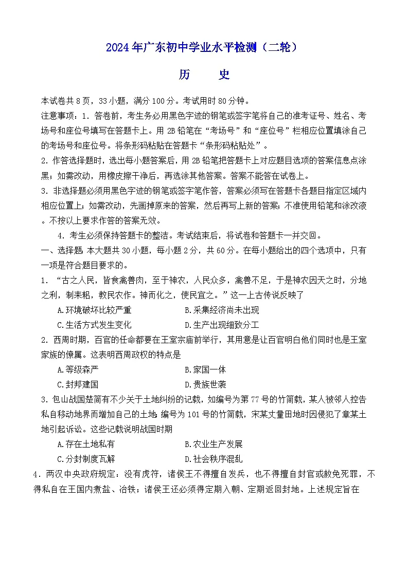 2024年广东省河源市中考二模历史试题第1页