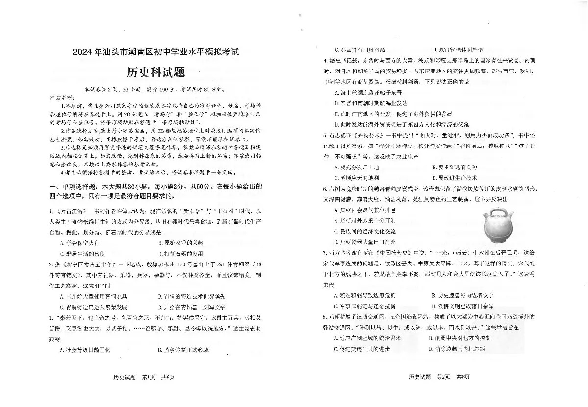 2024年广东省汕头市潮南区中考二模历史试题第1页