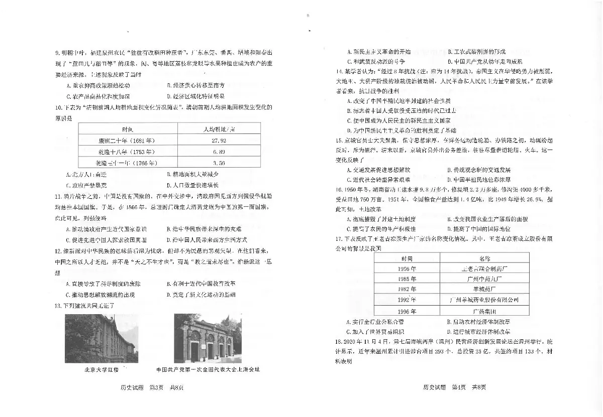 2024年广东省汕头市潮南区中考二模历史试题第2页