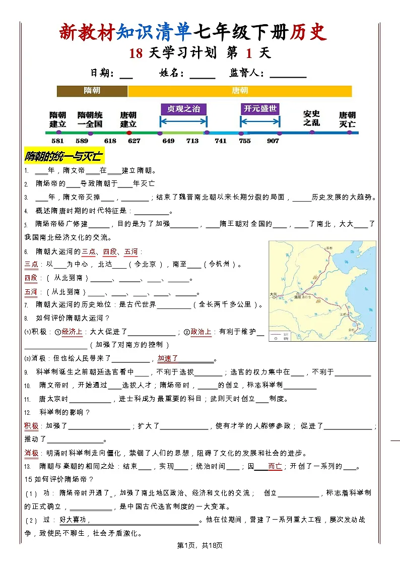 七年级下册历史知识清单(人教版2025)18天学习计划(含答案)第1页