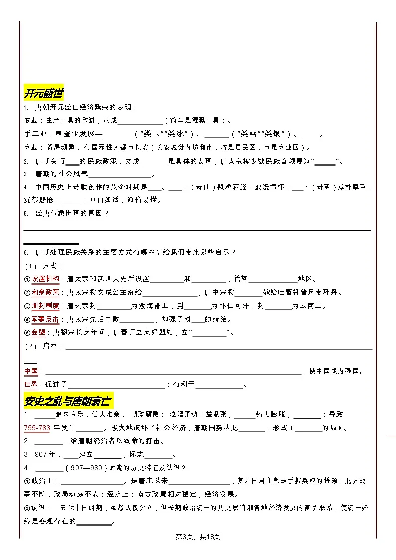 七年级下册历史知识清单(人教版2025)18天学习计划(含答案)第3页