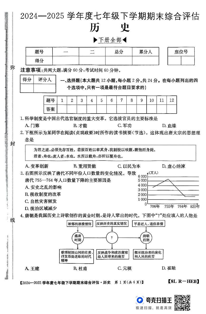 河北省2024-2025学年部编版七年级下学期6月期末历史试题第1页