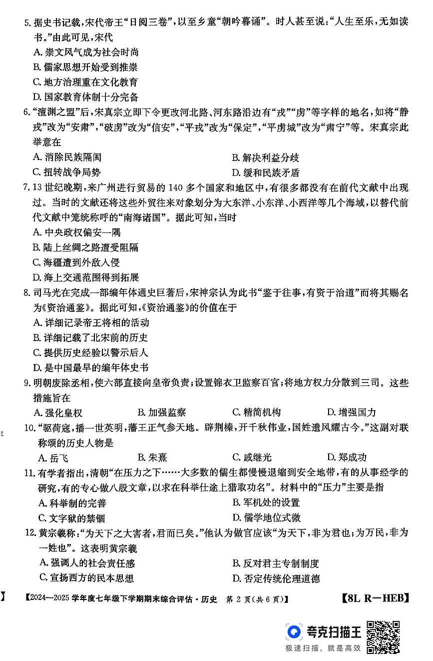 河北省2024-2025学年部编版七年级下学期6月期末历史试题第2页