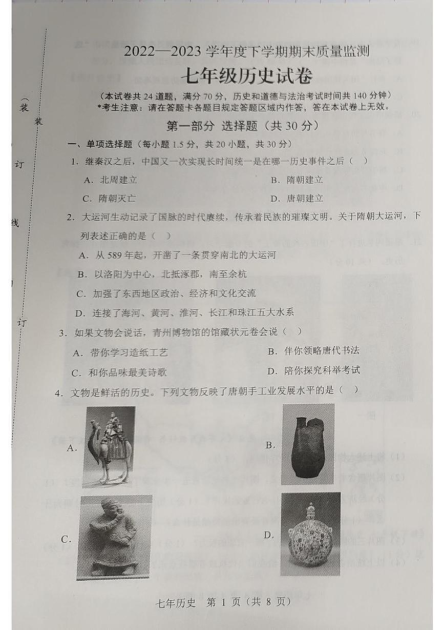 辽宁省辽阳市2022一2023学年部编版七年级历史下学期期末质量监测试卷第1页
