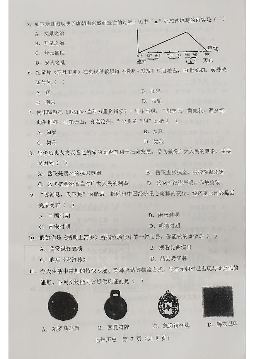 辽宁省辽阳市2022一2023学年部编版七年级历史下学期期末质量监测试卷第2页