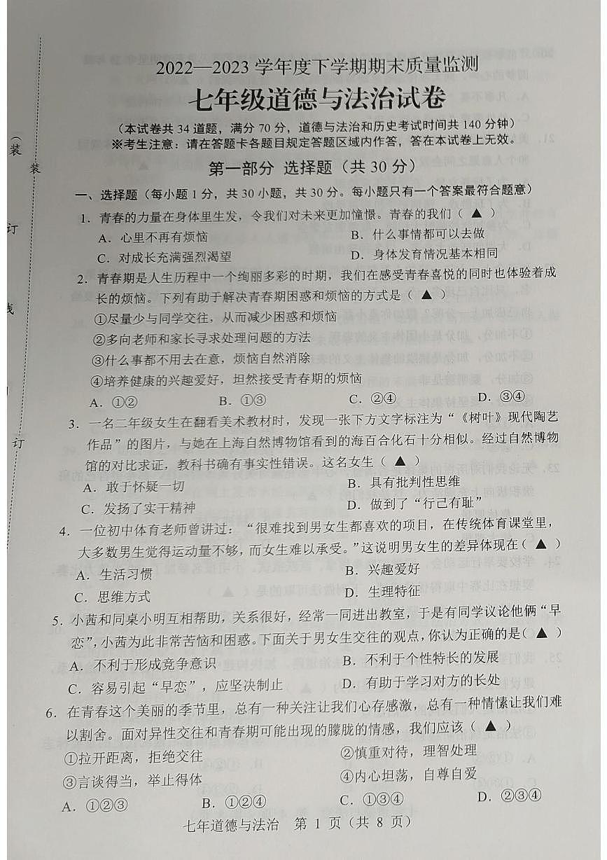 辽宁省辽阳市2022-2023学年七年级下学期期末质量监测道德与法治试卷第1页
