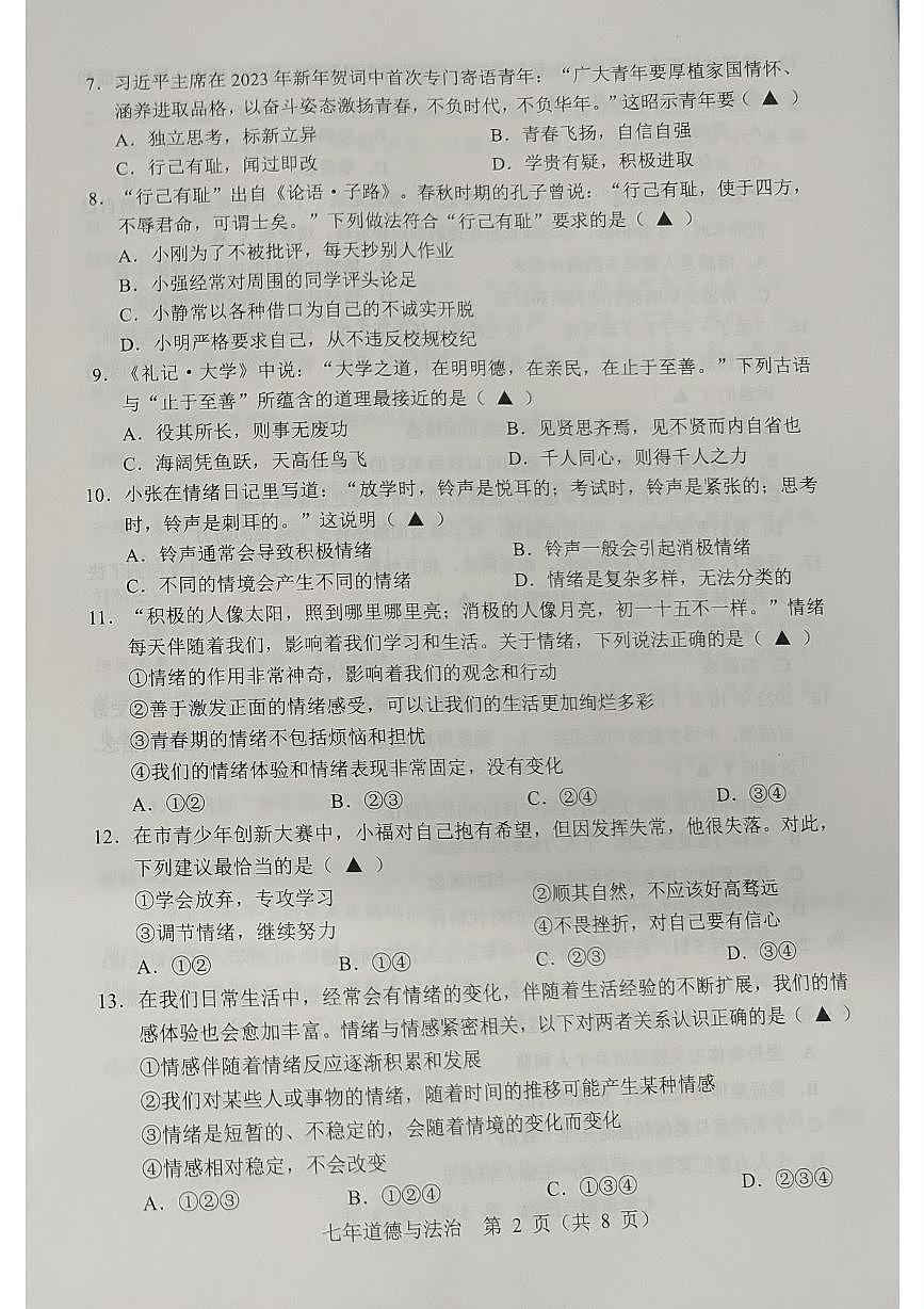 辽宁省辽阳市2022-2023学年七年级下学期期末质量监测道德与法治试卷第2页