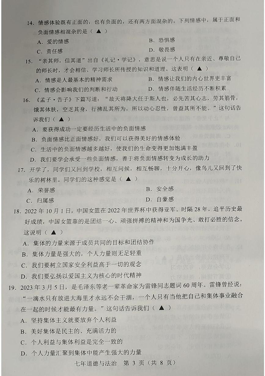 辽宁省辽阳市2022-2023学年七年级下学期期末质量监测道德与法治试卷第3页