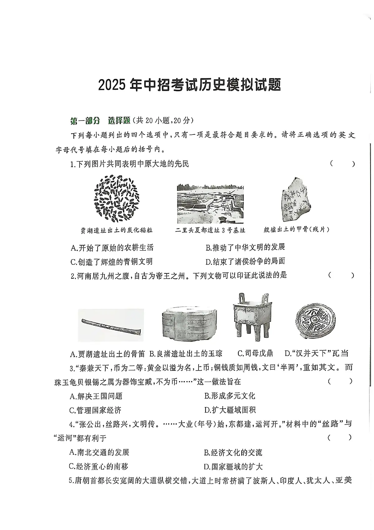 河南省周口市川汇区周口一中、二中2024-2025学年九年级下学期6月期末历史试题第1页