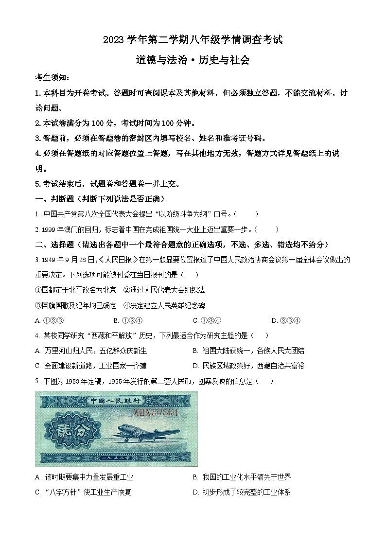 精品解析:浙江省杭州市上城区2023-2024学年八年级下学期期末考试历史与社会、道德与法治试题 -初中历史与社会(原卷版)第1页