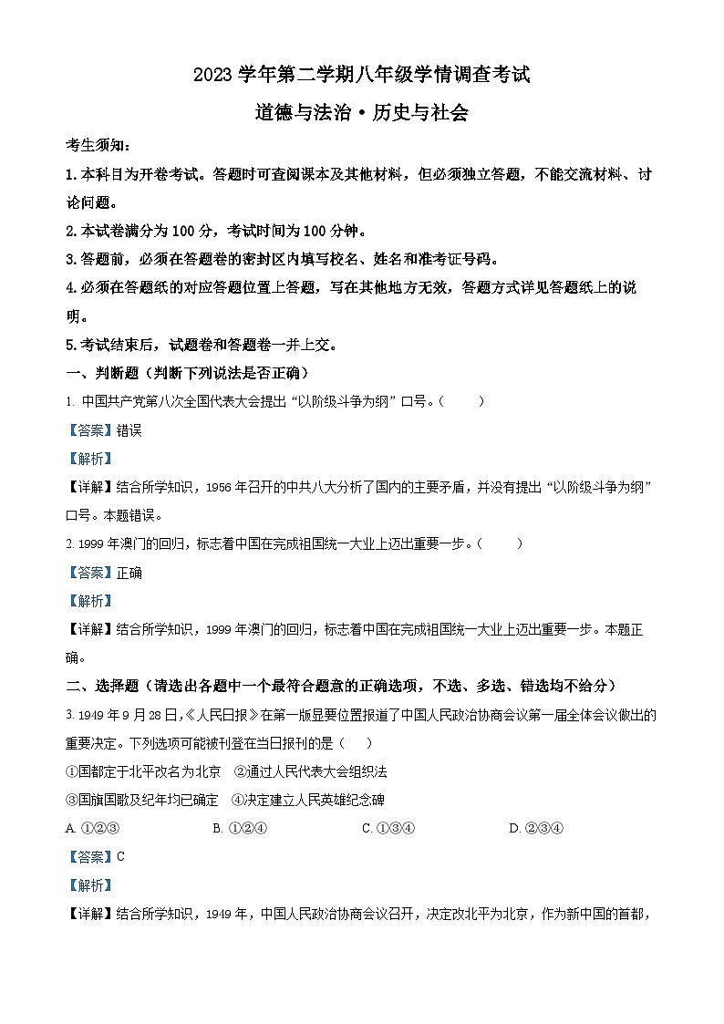 精品解析:浙江省杭州市上城区2023-2024学年八年级下学期期末考试历史与社会、道德与法治试题 -初中历史与社会(解析版)第1页