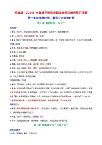 统编版（2024）七年级下册历史期末全册知识点复习提纲 学案