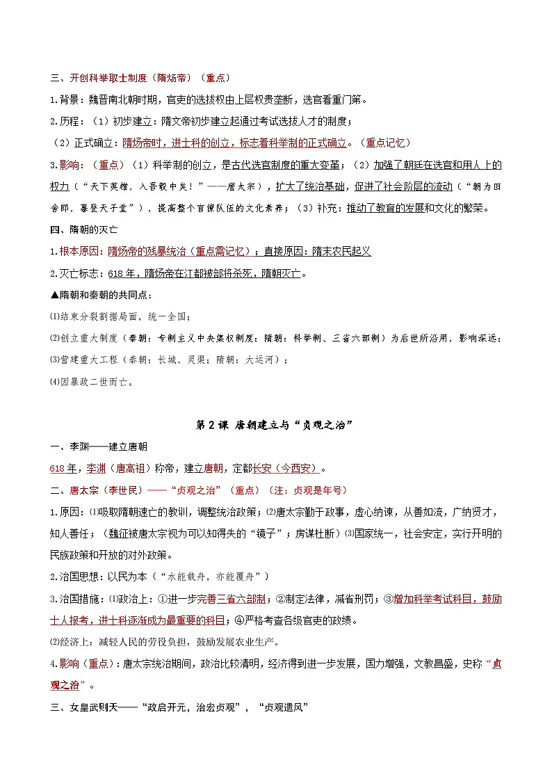统编版(2024)七年级下册历史全册知识点期末复习提纲 学案第2页