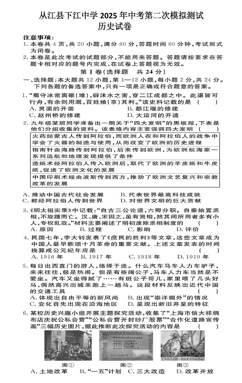 2025年贵州省黔东南州从江县下江中学中考二模历史试卷 2025年贵州省黔东南州从江县下江中学中考二模历史试卷第1页