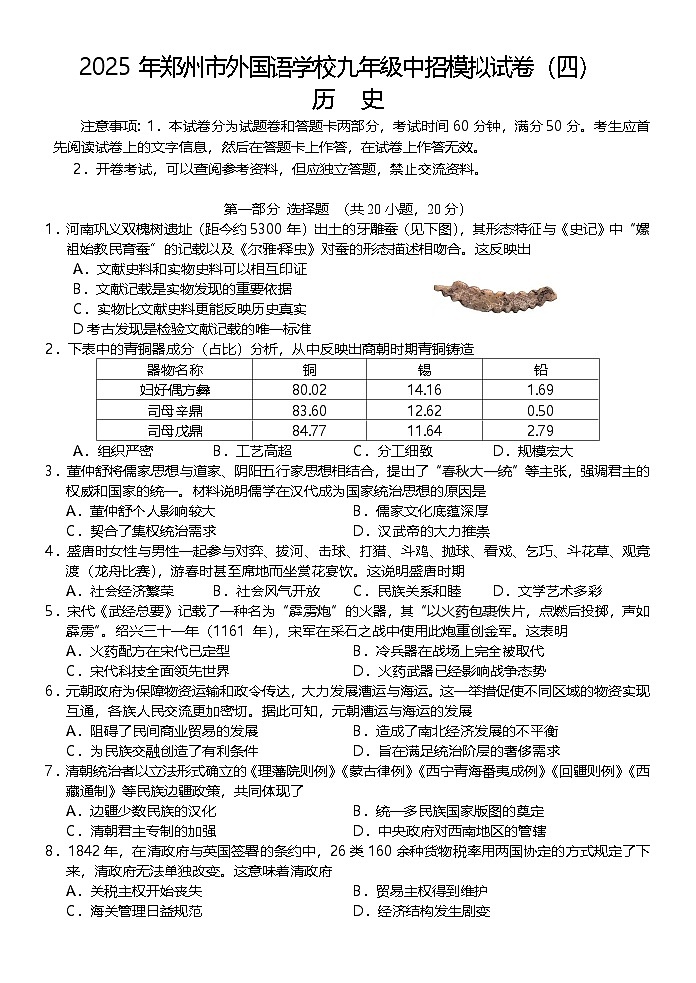 2025年河南省郑州外国语中学中考模拟历史试题(中考模拟)第1页