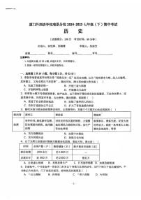 福建省厦门市思明区外国语学校瑞景分校2024--2025学年部编版七年级历史下学期期中考试题